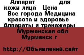 Аппарат «Twinrey» для кожи лица › Цена ­ 10 550 - Все города Медицина, красота и здоровье » Аппараты и тренажеры   . Мурманская обл.,Мурманск г.